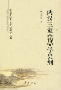 书籍 两汉三家《诗》学史纲的封面
