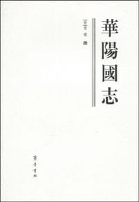 华阳国志 - 常璩