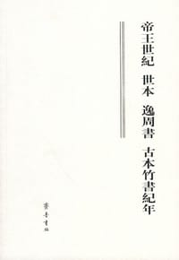 帝王世纪 世本 逸周书 古本竹书纪年 - [晋] 皇甫谧 等