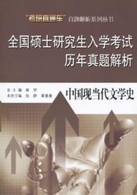 全国硕士研究生入学考试历年真题解析 - 无名图书