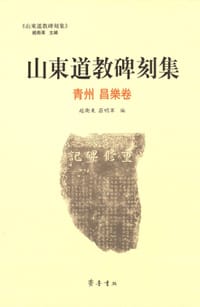 山东道教碑刻集