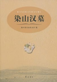 书籍 染山汉墓的封面