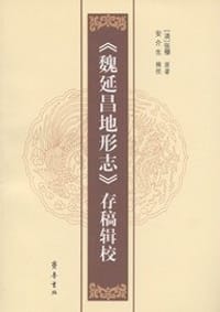 《魏延昌地形志》存稿辑校