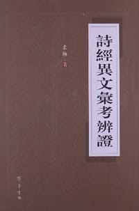 诗经异文汇考辨证 - 袁梅