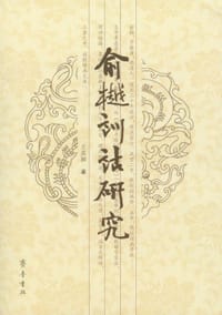 书籍 俞樾训诂研究的封面