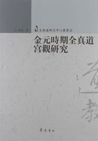 金元时期全真道宫观研究