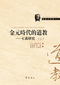 金元时代的道教：七真研究