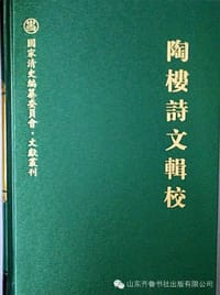 书籍 陶楼诗文辑校的封面