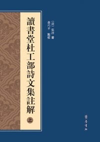 书籍 读书堂杜工部诗文集注解的封面