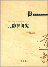 元帅神研究 - 二阶堂善弘