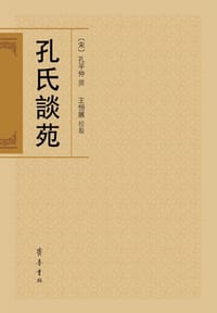 孔氏谈苑