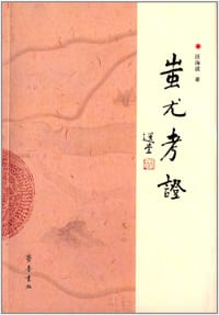 书籍 蚩尤考证的封面