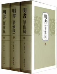 书籍 明书（罪惟录）的封面