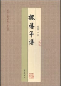 书籍 魏禧年谱的封面
