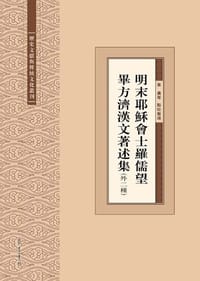 明末耶稣会士罗儒望毕方济汉文著述集（外二种）