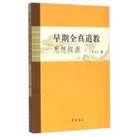 书籍 早期全真道教思想探源的封面