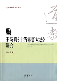 王契真《上清灵宝大法》研究
