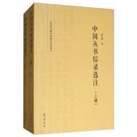 书籍 中国丛书综录选注的封面