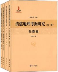 书籍 清儒地理考据研究的封面
