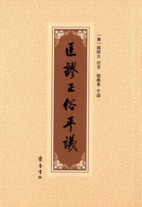 书籍 匡谬正俗平议的封面