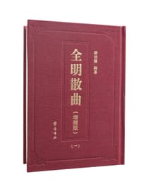 书籍 全明散曲（增补版）的封面