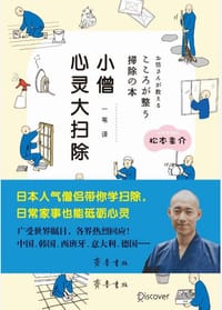 小僧心灵大扫除 - 松本圭介