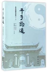书籍 平乡论道：太平道研究论丛（2）的封面