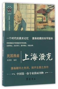 民国漫画(上海泼克)