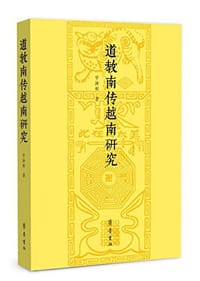 道教南传越南研究 - 宇汝松