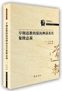 早期道教的混沌神话及其象征意义 - [美] 诺曼•吉瑞德