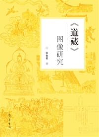 《道藏》图像研究