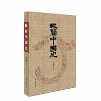 极简中国史