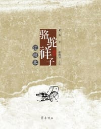 《骆驼祥子》汇校本