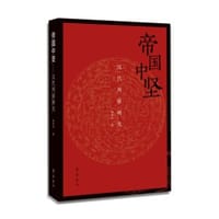 书籍 帝国中坚的封面