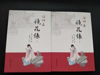 汇评本镜花缘（上下册） - （清）李汝珍著 / 孙海平校点