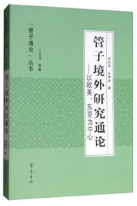 管子境外研究通论