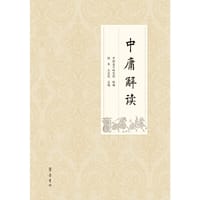 书籍 中庸解读的封面