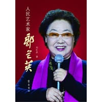 人民艺术家郭兰英 - 刘红庆