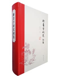 聊斋学研究初集