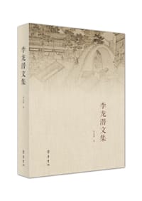 李龙潜文集