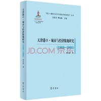 天津港口·城市与经济腹地研究（1860—1960） - 樊如森