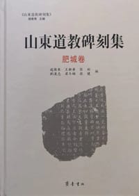 书籍 山东道教碑刻集·肥城卷的封面