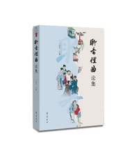 聊斋俚曲论集