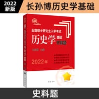 2022年全国硕士研究生入学考试历史学基础·史料题