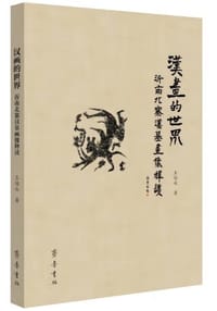 汉画的世界——沂南北寨汉墓画像释读