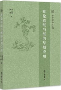 蔡伦造纸与纸的早期应用