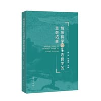 情感儒学与生活儒学的思想拓展