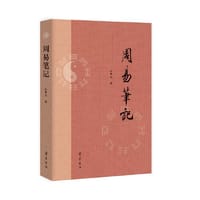 周易笔记