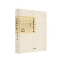 王阳明四书心解