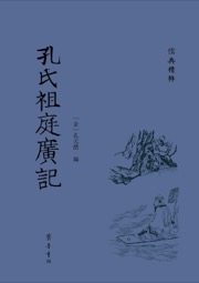孔氏祖庭广记